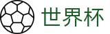 美加墨世界杯(FIFA 2026)综合数据大厅 - 赛事资讯 · 便捷进入